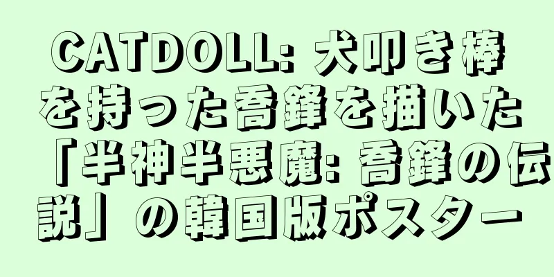 CATDOLL: 犬叩き棒を持った喬鋒を描いた「半神半悪魔: 喬鋒の伝説」の韓国版ポスター
