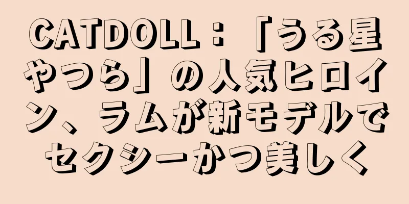 CATDOLL：「うる星やつら」の人気ヒロイン、ラムが新モデルでセクシーかつ美しく