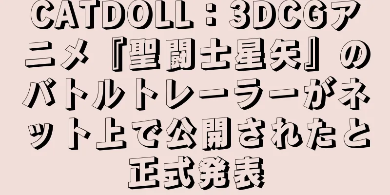 CATDOLL：3DCGアニメ『聖闘士星矢』のバトルトレーラーがネット上で公開されたと正式発表