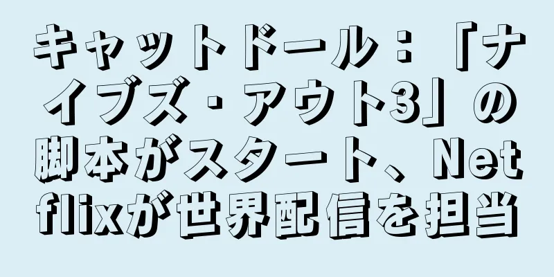 キャットドール：「ナイブズ・アウト3」の脚本がスタート、Netflixが世界配信を担当