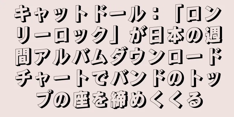 キャットドール：「ロンリーロック」が日本の週間アルバムダウンロードチャートでバンドのトップの座を締めくくる