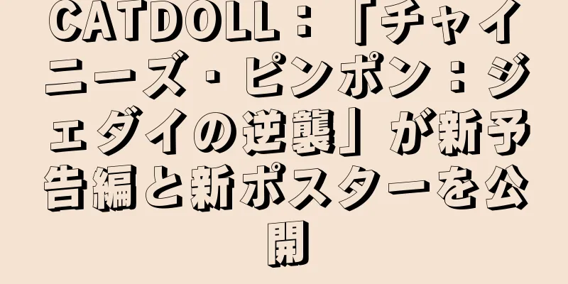 CATDOLL：「チャイニーズ・ピンポン：ジェダイの逆襲」が新予告編と新ポスターを公開