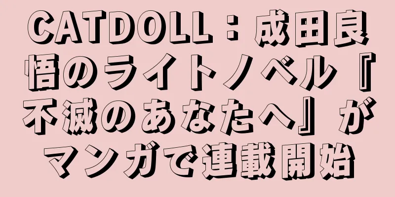 CATDOLL：成田良悟のライトノベル『不滅のあなたへ』がマンガで連載開始