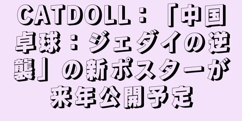 CATDOLL：「中国卓球：ジェダイの逆襲」の新ポスターが来年公開予定