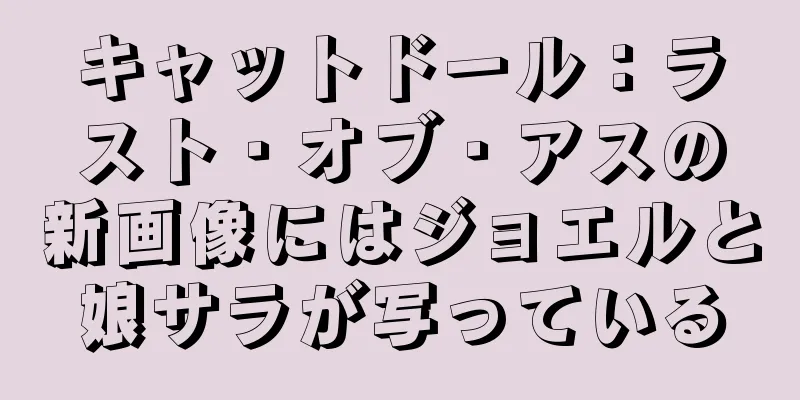 キャットドール：ラスト・オブ・アスの新画像にはジョエルと娘サラが写っている