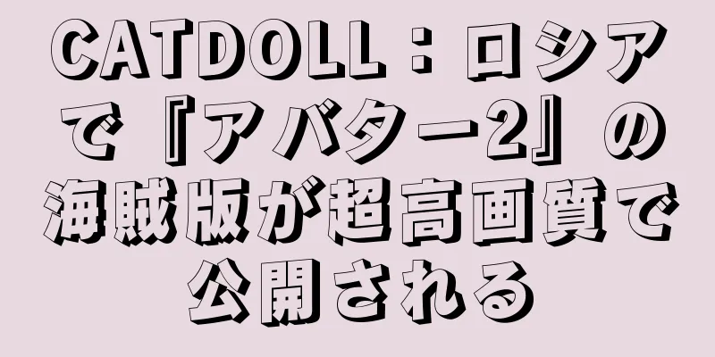 CATDOLL：ロシアで『アバター2』の海賊版が超高画質で公開される