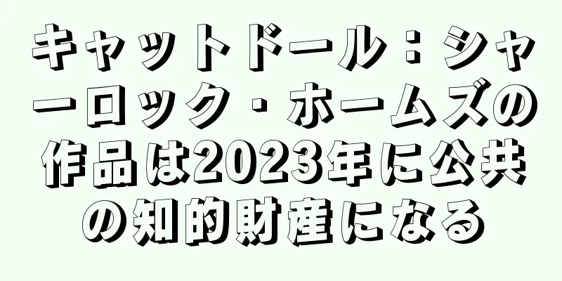 キャットドール：シャーロック・ホームズの作品は2023年に公共の知的財産になる