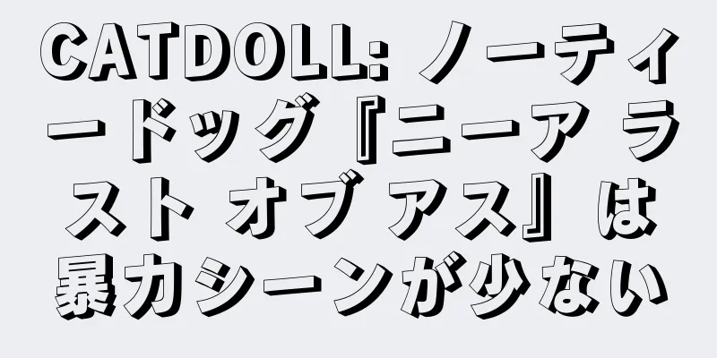 CATDOLL: ノーティードッグ『ニーア ラスト オブ アス』は暴力シーンが少ない