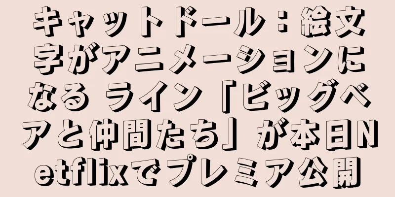 キャットドール：絵文字がアニメーションになる ライン「ビッグベアと仲間たち」が本日Netflixでプレミア公開