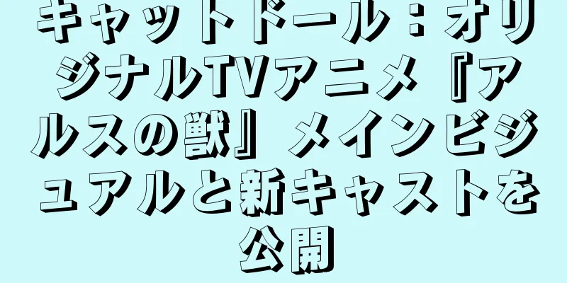 キャットドール：オリジナルTVアニメ『アルスの獣』メインビジュアルと新キャストを公開