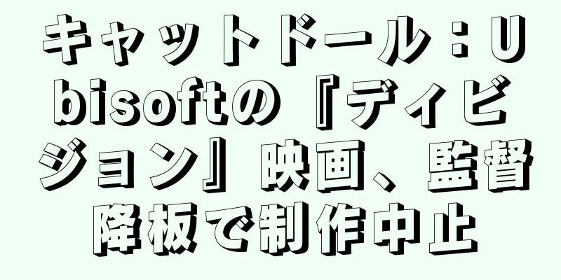 キャットドール：Ubisoftの『ディビジョン』映画、監督降板で制作中止