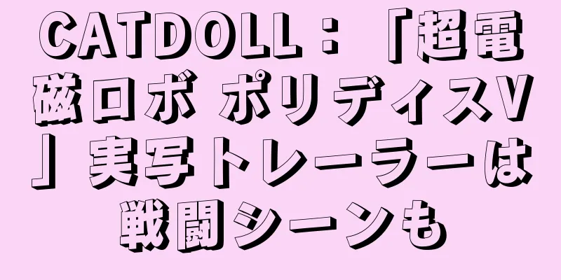 CATDOLL：「超電磁ロボ ポリディスV」実写トレーラーは戦闘シーンも
