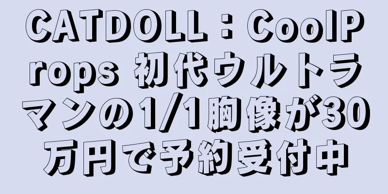 CATDOLL：CoolProps 初代ウルトラマンの1/1胸像が30万円で予約受付中