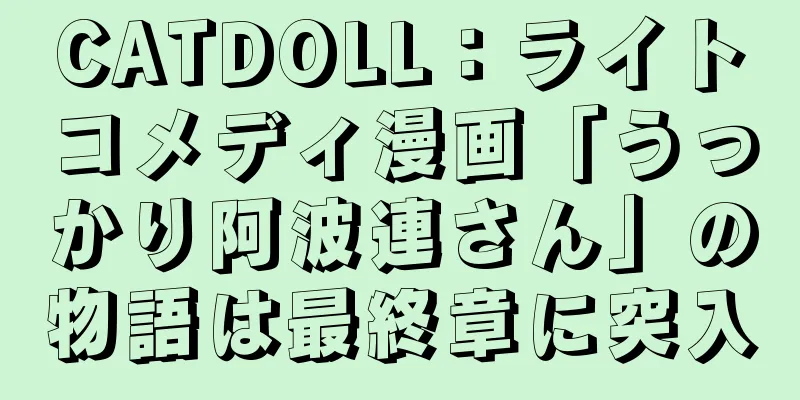 CATDOLL：ライトコメディ漫画「うっかり阿波連さん」の物語は最終章に突入