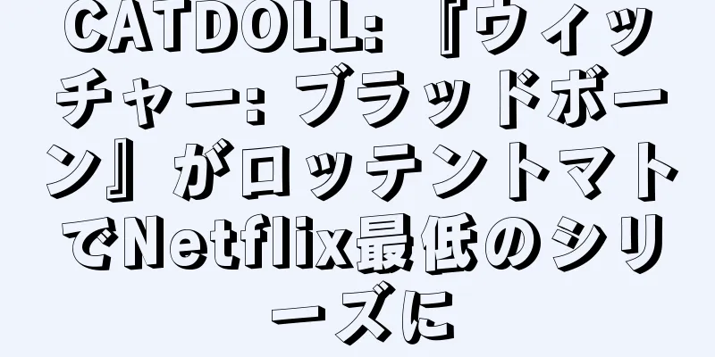 CATDOLL: 『ウィッチャー: ブラッドボーン』がロッテントマトでNetflix最低のシリーズに