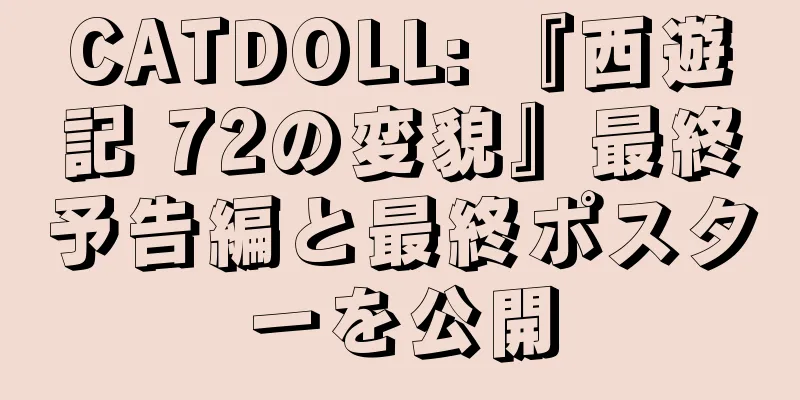CATDOLL: 『西遊記 72の変貌』最終予告編と最終ポスターを公開