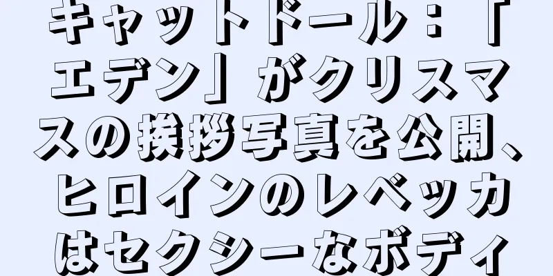 キャットドール：「エデン」がクリスマスの挨拶写真を公開、ヒロインのレベッカはセクシーなボディ