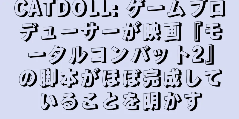 CATDOLL: ゲームプロデューサーが映画『モータルコンバット2』の脚本がほぼ完成していることを明かす