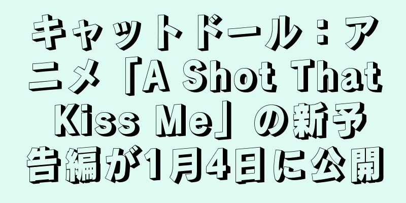 キャットドール：アニメ「A Shot That Kiss Me」の新予告編が1月4日に公開