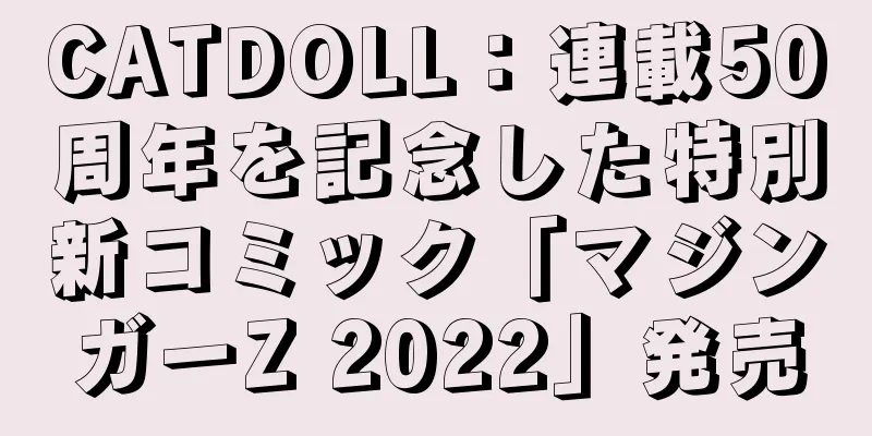 CATDOLL：連載50周年を記念した特別新コミック「マジンガーZ 2022」発売