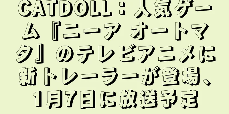 CATDOLL：人気ゲーム『ニーア オートマタ』のテレビアニメに新トレーラーが登場、1月7日に放送予定