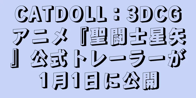 CATDOLL：3DCGアニメ『聖闘士星矢』公式トレーラーが1月1日に公開