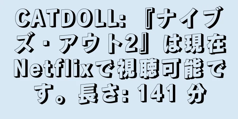 CATDOLL: 『ナイブズ・アウト2』は現在Netflixで視聴可能です。長さ: 141 分