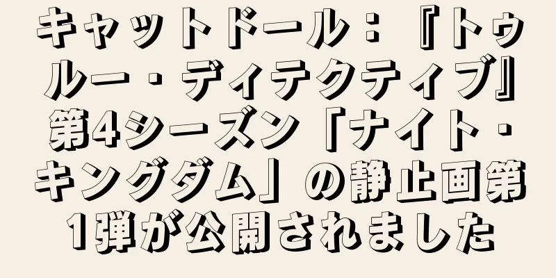 キャットドール：『トゥルー・ディテクティブ』第4シーズン「ナイト・キングダム」の静止画第1弾が公開されました