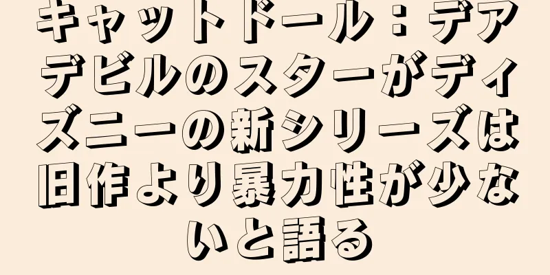 キャットドール：デアデビルのスターがディズニーの新シリーズは旧作より暴力性が少ないと語る