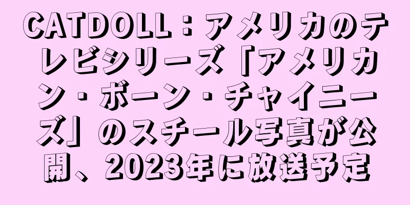 CATDOLL：アメリカのテレビシリーズ「アメリカン・ボーン・チャイニーズ」のスチール写真が公開、2023年に放送予定