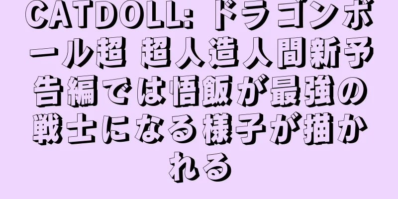 CATDOLL: ドラゴンボール超 超人造人間新予告編では悟飯が最強の戦士になる様子が描かれる