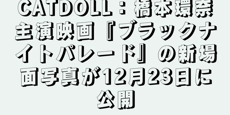CATDOLL：橋本環奈主演映画『ブラックナイトパレード』の新場面写真が12月23日に公開
