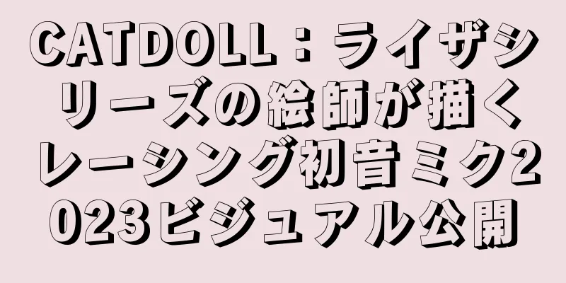 CATDOLL：ライザシリーズの絵師が描くレーシング初音ミク2023ビジュアル公開