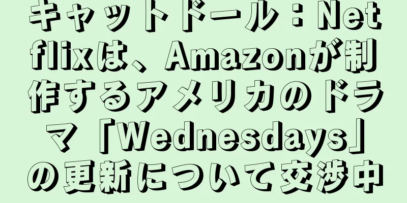 キャットドール：Netflixは、Amazonが制作するアメリカのドラマ「Wednesdays」の更新について交渉中
