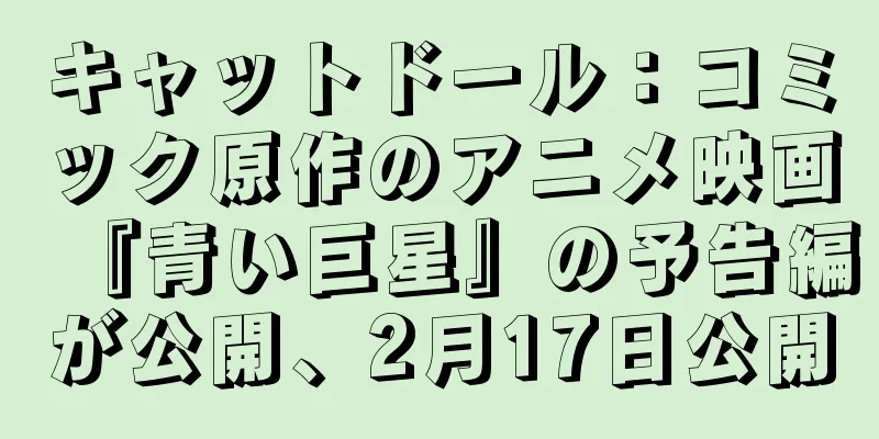 キャットドール：コミック原作のアニメ映画『青い巨星』の予告編が公開、2月17日公開