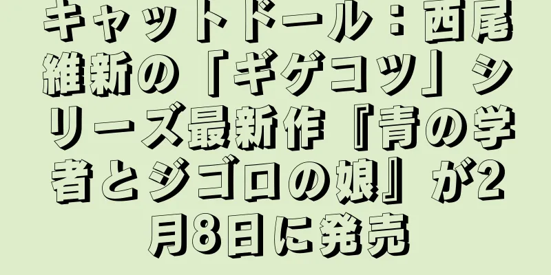 キャットドール：西尾維新の「ギゲコツ」シリーズ最新作『青の学者とジゴロの娘』が2月8日に発売