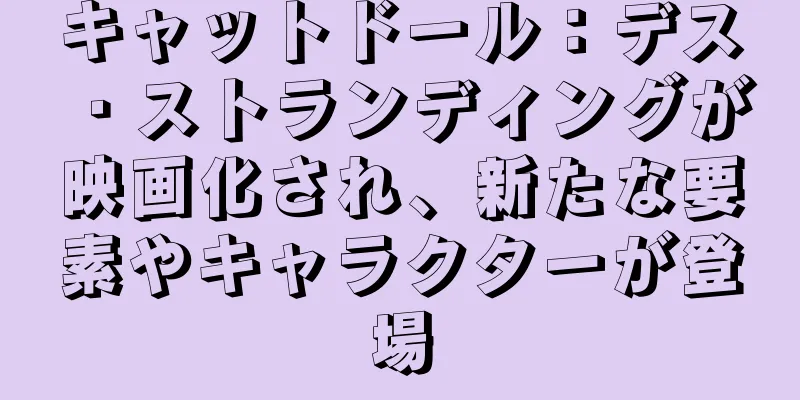 キャットドール：デス・ストランディングが映画化され、新たな要素やキャラクターが登場