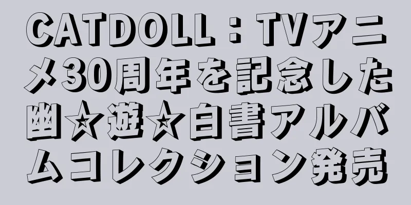 CATDOLL：TVアニメ30周年を記念した幽☆遊☆白書アルバムコレクション発売
