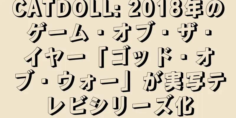 CATDOLL: 2018年のゲーム・オブ・ザ・イヤー「ゴッド・オブ・ウォー」が実写テレビシリーズ化