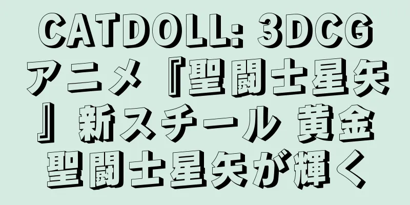 CATDOLL: 3DCGアニメ『聖闘士星矢』新スチール 黄金聖闘士星矢が輝く