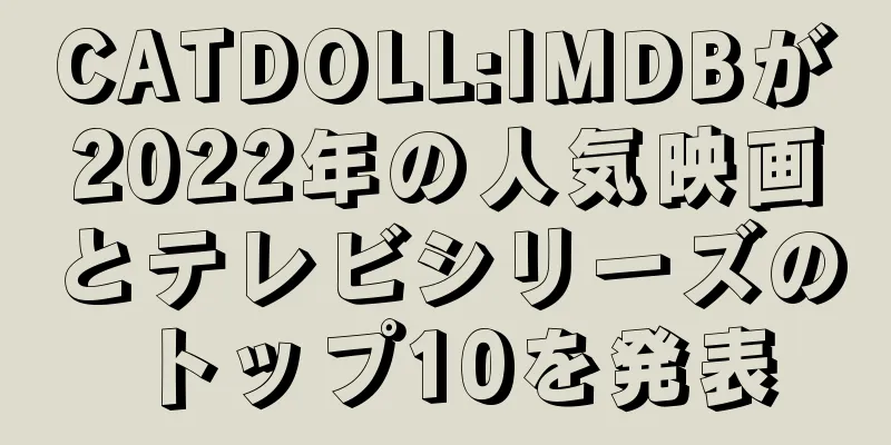 CATDOLL:IMDBが2022年の人気映画とテレビシリーズのトップ10を発表