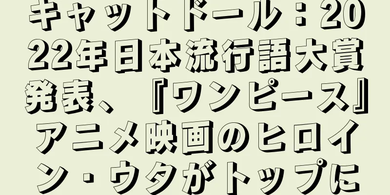 キャットドール：2022年日本流行語大賞発表、『ワンピース』アニメ映画のヒロイン・ウタがトップに