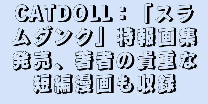 CATDOLL：「スラムダンク」特報画集発売、著者の貴重な短編漫画も収録