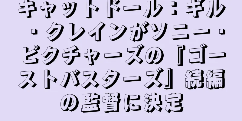 キャットドール：ギル・クレインがソニー・ピクチャーズの『ゴーストバスターズ』続編の監督に決定