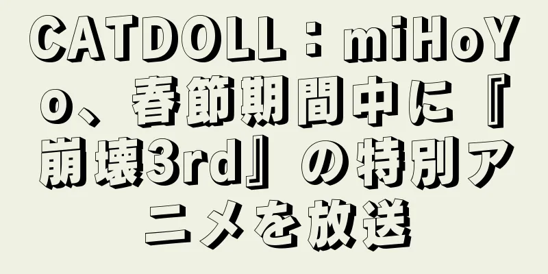 CATDOLL：miHoYo、春節期間中に『崩壊3rd』の特別アニメを放送