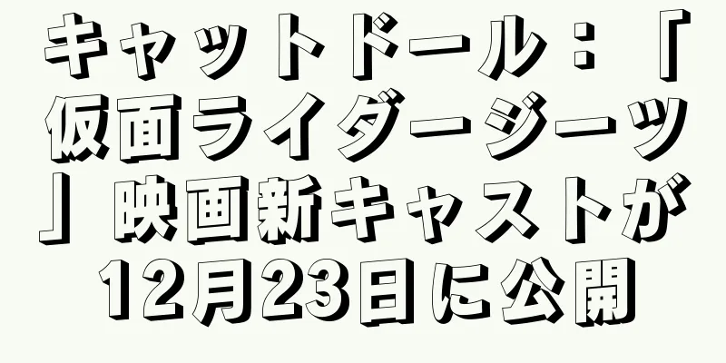 キャットドール：「仮面ライダージーツ」映画新キャストが12月23日に公開