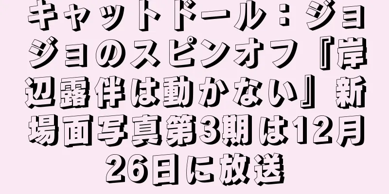 キャットドール：ジョジョのスピンオフ『岸辺露伴は動かない』新場面写真第3期は12月26日に放送