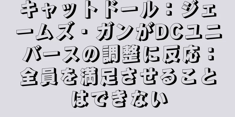キャットドール：ジェームズ・ガンがDCユニバースの調整に反応：全員を満足させることはできない