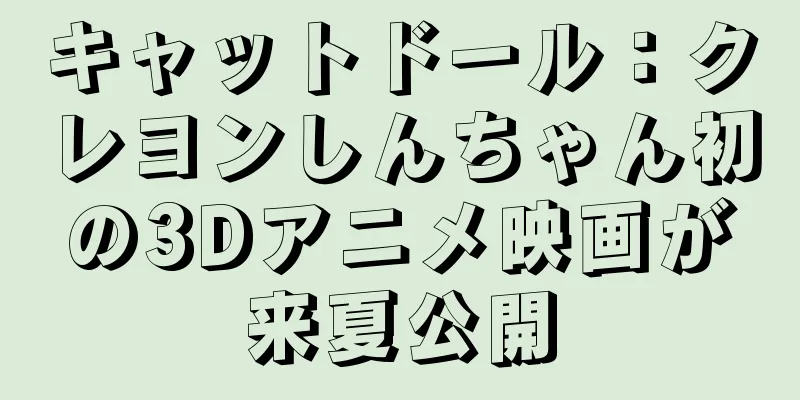 キャットドール：クレヨンしんちゃん初の3Dアニメ映画が来夏公開