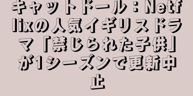 キャットドール：Netflixの人気イギリスドラマ「禁じられた子供」が1シーズンで更新中止